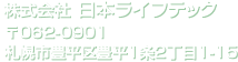 株式会社 日本ライフテック 札幌市豊平区豊平1条2丁目1-15