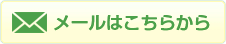 メールはこちらから